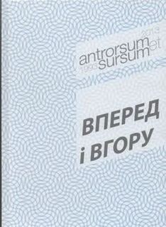 Вперед і вгору