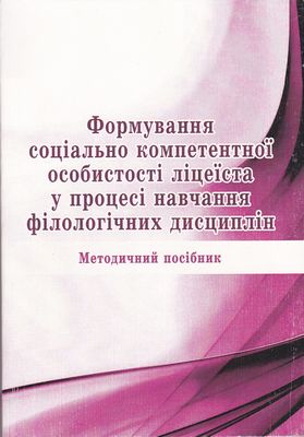 Формування соціально компетентної особистості ліцеїста у процесі навчання філологічних дисциплін