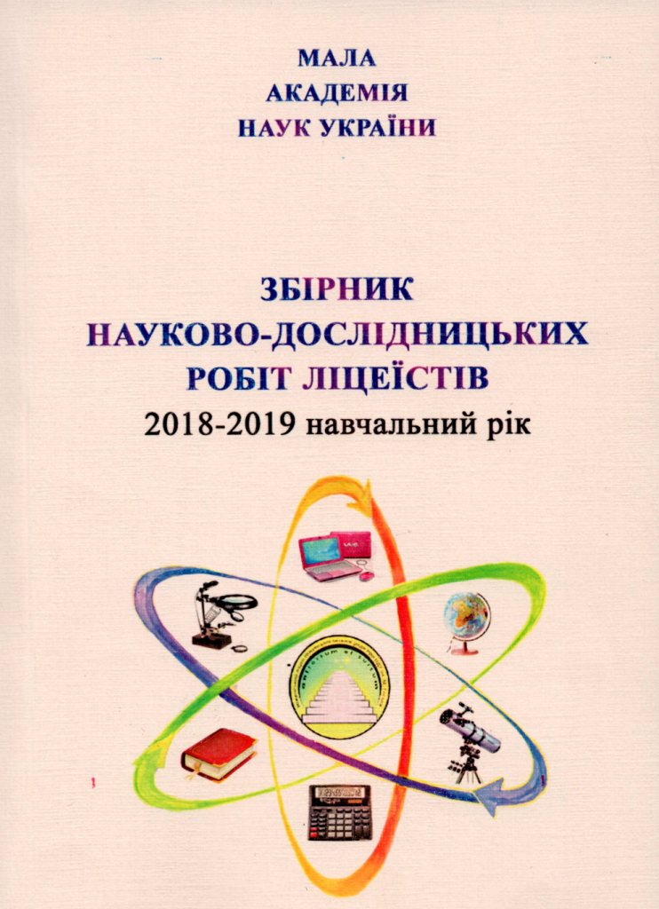 Збірник науково-дослідницьких робіт ліцеїстів