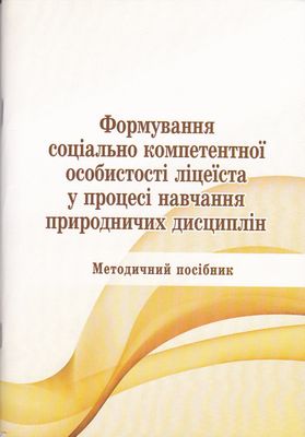 Формування соціально компетентної особистості ліцеїста у процесі навчання природничих дисциплін