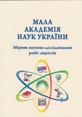Збірник науково-дослідницьких робіт ліцеїстів