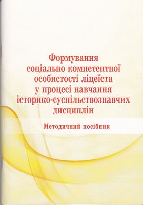 Формування соціально компетентної особистості ліцеїста у процесі навчання історико-суспільствознавчих дисциплін