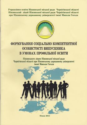 Формування соціально компетентної особистості ліцеїста у процесі навчання історико-суспільствознавчих дисциплін