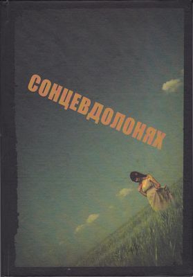 Сонце в долонях