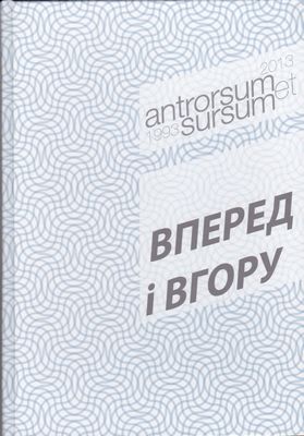Вперед і вгору (Antrorsum et sursum)
