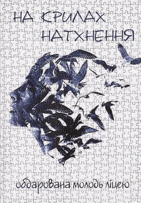 На крилах натхнення
