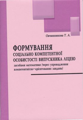 Формування соціально компетентної особистості випускника ліцею засобами математики