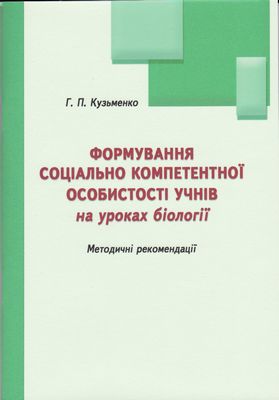 Формування соціально компетентної особистості учнів на уроках біології