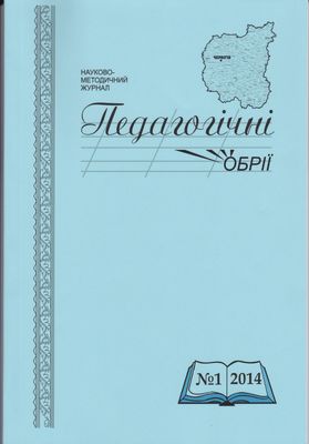 Педагогічні обрії