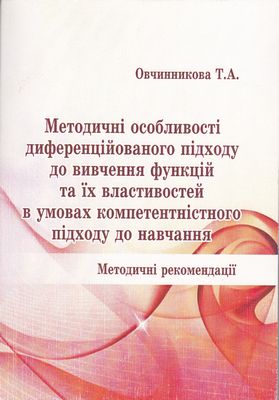 Методичні особливості диференційованого підходу до вивчення функцій та їх властивостей
