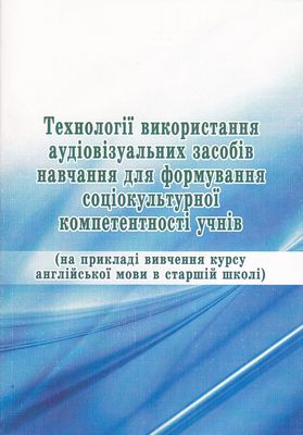 Технології використання аудіовізуальних засобів навчання для формування соціокультурної компетентності учнів