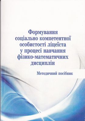 Формування соціально компетентної особистості ліцеїста у процесі навчання фізико-математичних дисциплін