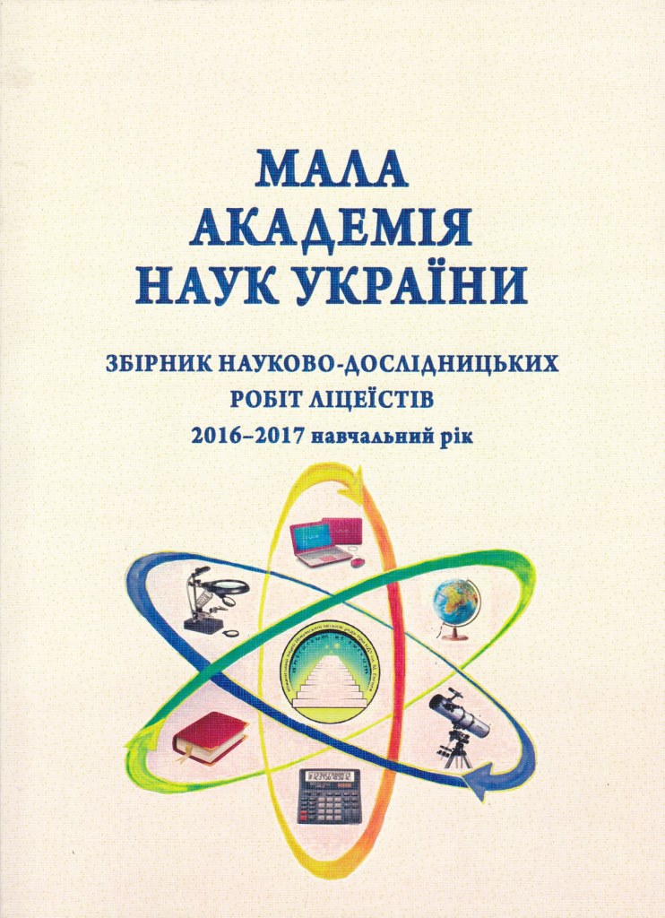 Збірник науково-дослідницьких робіт ліцеїстів