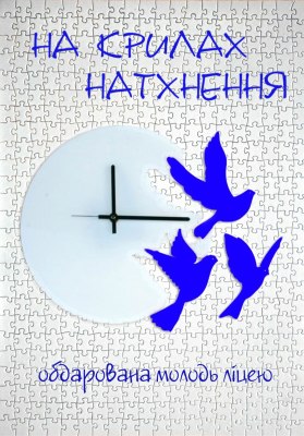 На крилах натхнення 2