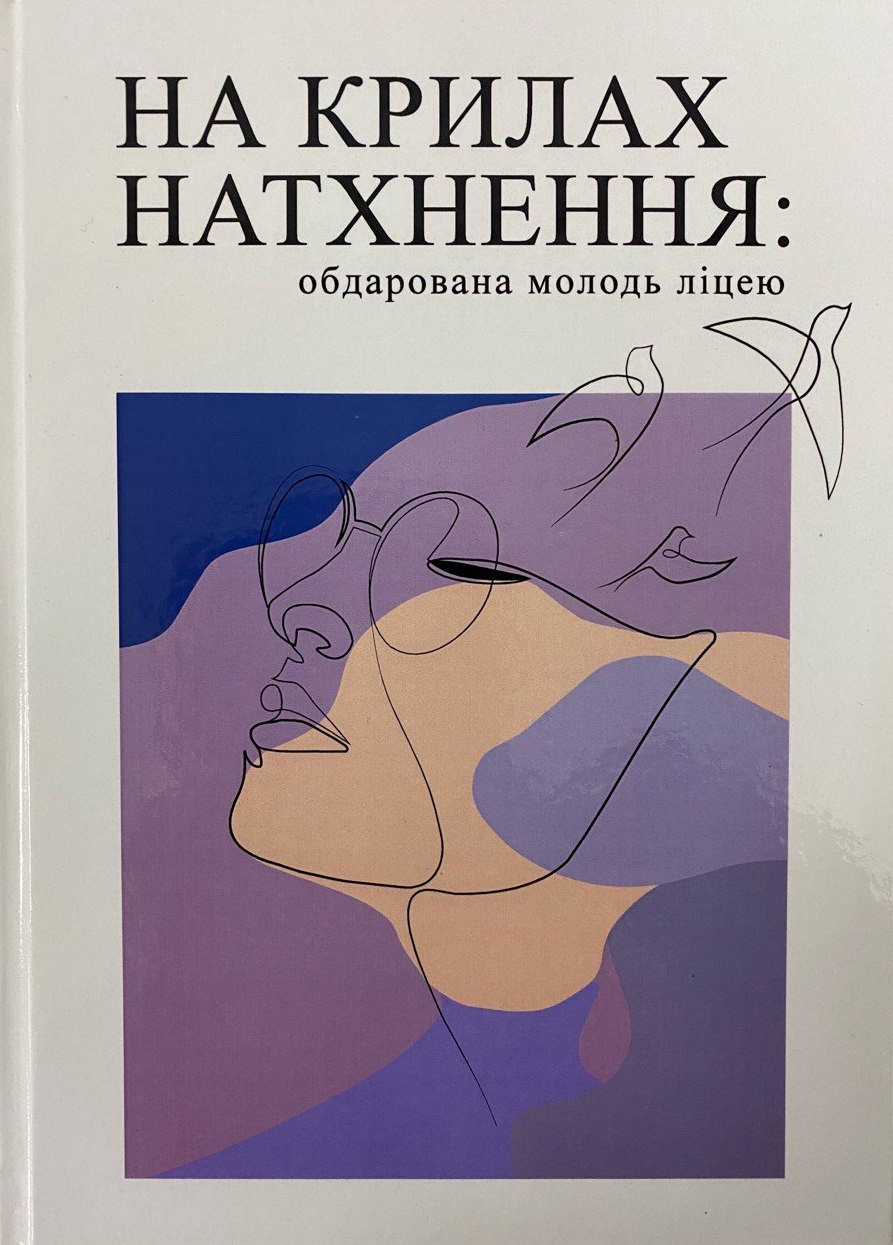 обдарована молодь ліцею. Книга 5